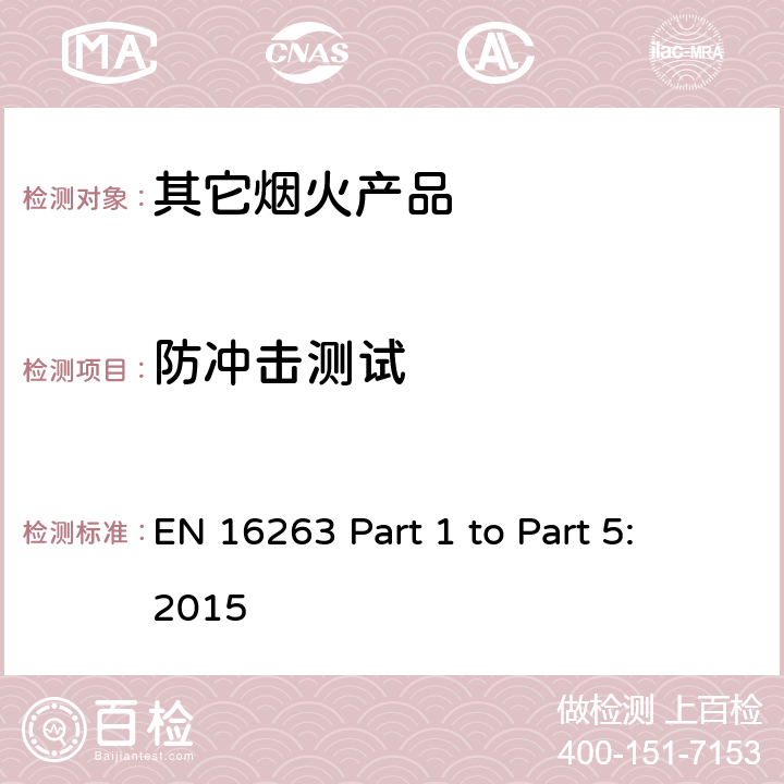 防冲击测试 欧盟烟花标准EN16263 第一部份至第五部份: 2015 烟火产品 - 其它烟火产品 EN 16263 Part 1 to Part 5: 2015