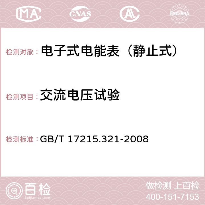 交流电压试验 交流电测量设备 特殊要求 第21部分：静止式有功电能表（1级和2级） GB/T 17215.321-2008 7.4