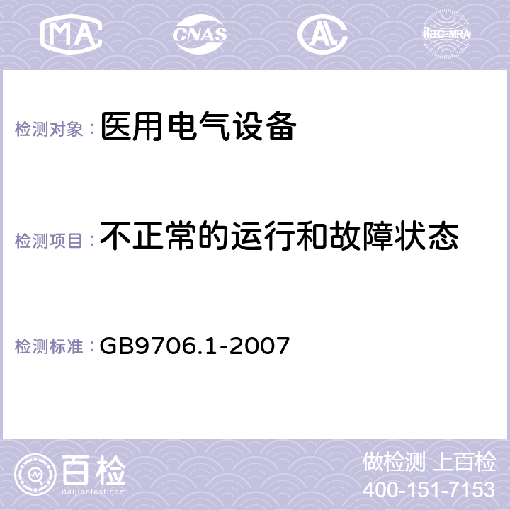 不正常的运行和故障状态 医用电气设备 第1部分：电气安全通用要求 GB9706.1-2007 52