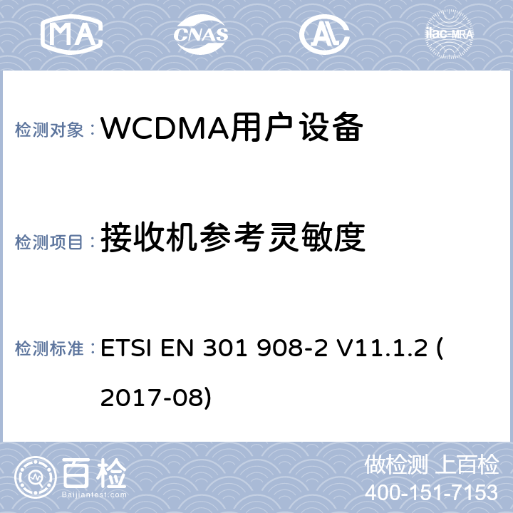 接收机参考灵敏度 IMT蜂窝网络；涵盖指令2014/53/EU第3.2条基本要求的协调标准；第2部分：CDMA直接扩频（UTRA FDD）用户设备（UE） ETSI EN 301 908-2 V11.1.2 (2017-08) 4.2.13; 5.3.12