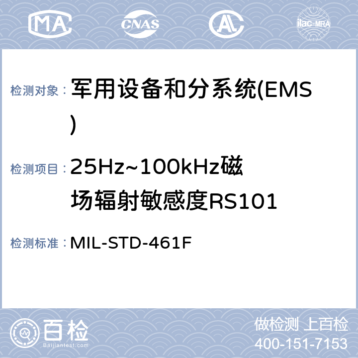 25Hz~100kHz磁场辐射敏感度RS101 国防部接口标准对子系统和设备的电磁干扰特性的控制要求 MIL-STD-461F 5.19