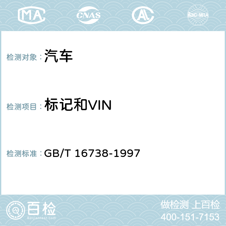 标记和VIN 道路车辆 世界零件制造厂识别代号(WPMI) GB/T 16738-1997