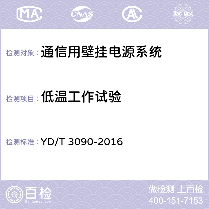 低温工作试验 通信用壁挂电源系统 YD/T 3090-2016 8.36.3