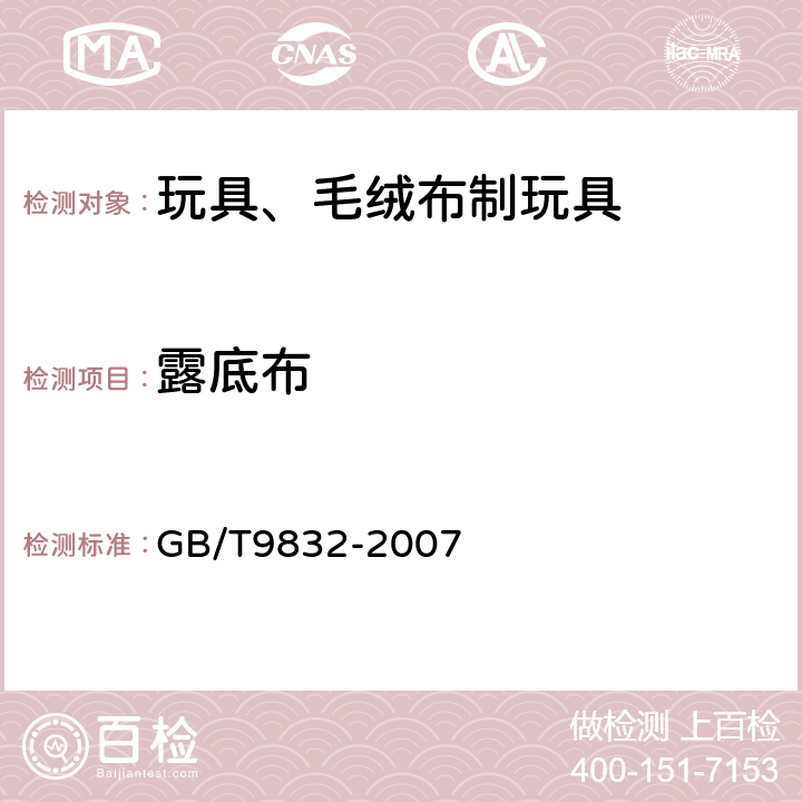 露底布 玩具、毛绒布制玩具 GB/T9832-2007 4.8