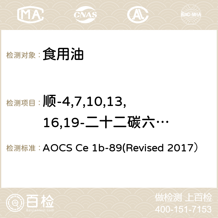 顺-4,7,10,13,16,19-二十二碳六烯酸 气相色谱法测定海洋油的脂肪酸组成 AOCS Ce 1b-89(Revised 2017）