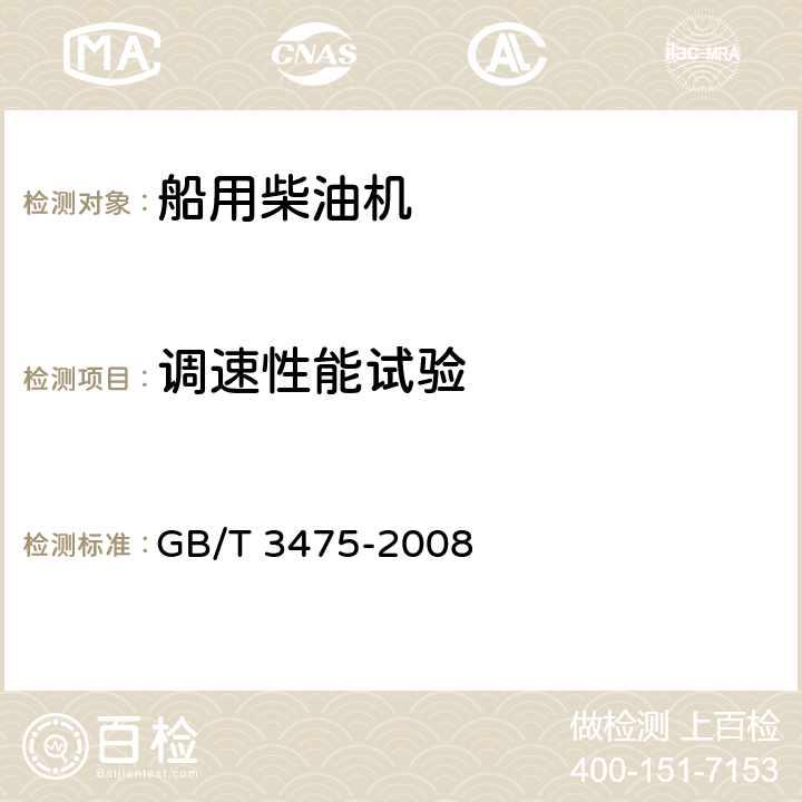 调速性能试验 GB/T 3475-2008 船用柴油机调速系统技术要求和试验方法