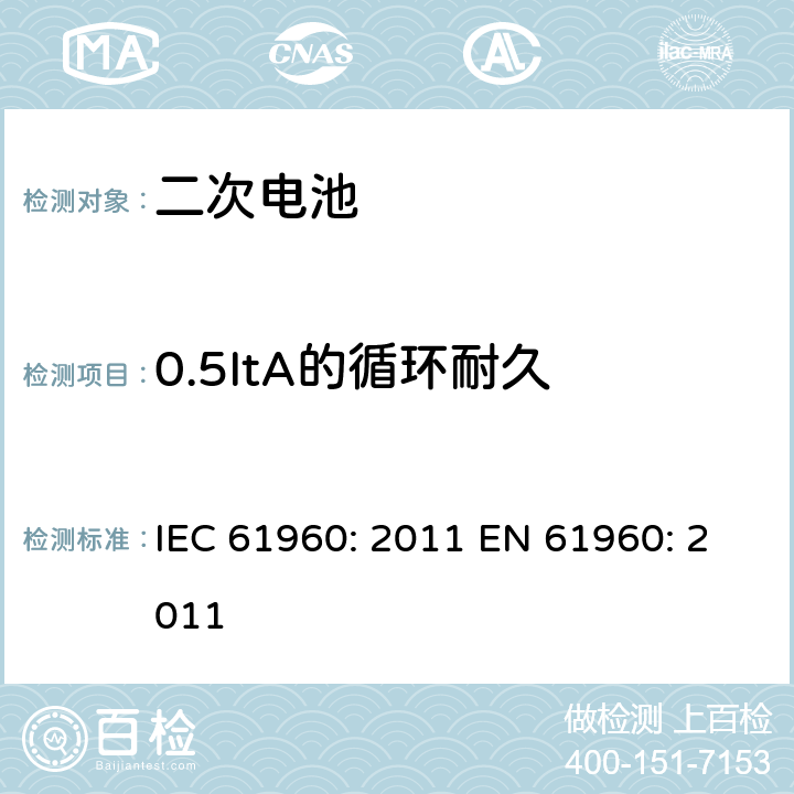 0.5ItA的循环耐久 含碱性或其他非酸性电解液的二次电芯及电池 - 便携式二次锂电芯和电池 IEC 61960: 2011 EN 61960: 2011 7.6.3