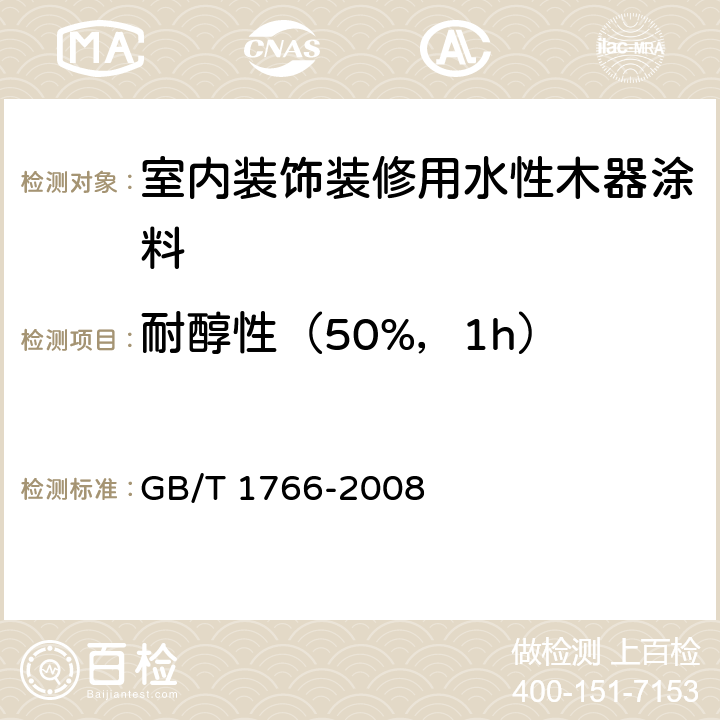 耐醇性（50%，1h） 色漆和清漆 涂层老化的评级方法 GB/T 1766-2008