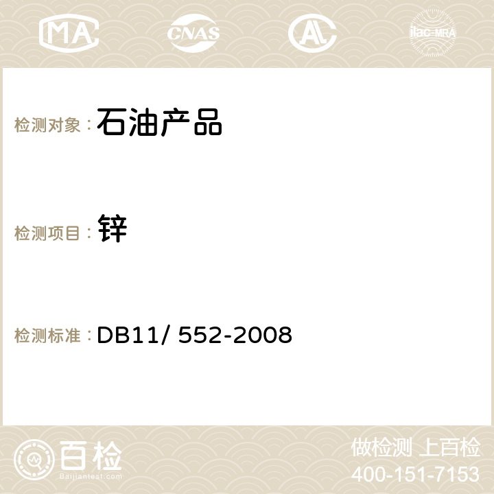 锌 《车用尿素溶液》 DB11/ 552-2008 5.11