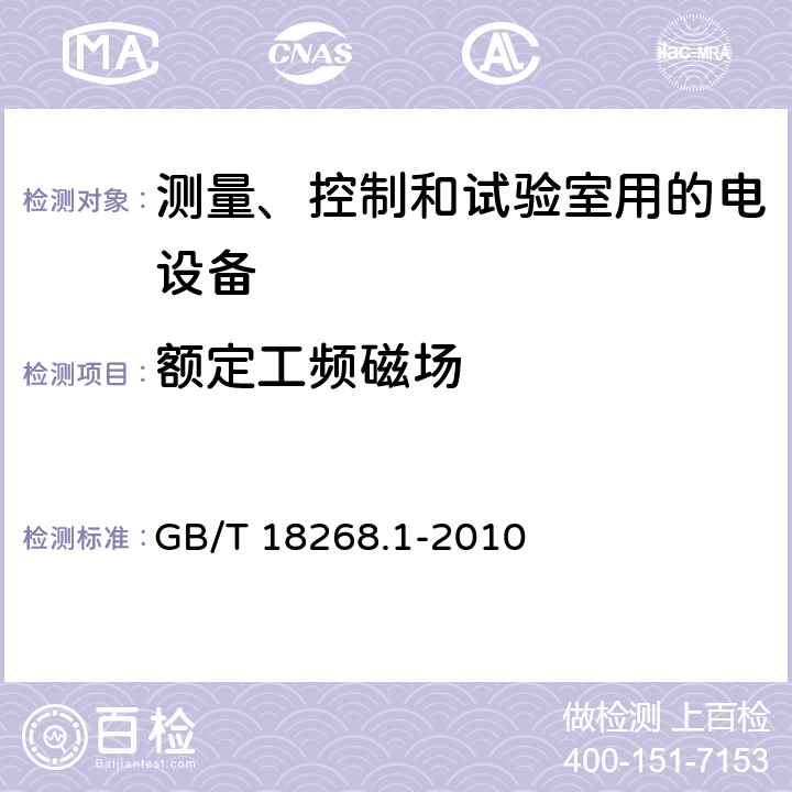 额定工频磁场 测量、控制和实验室用的电设备 电磁兼容性要求 第1部分：通用要求 GB/T 18268.1-2010 6.2