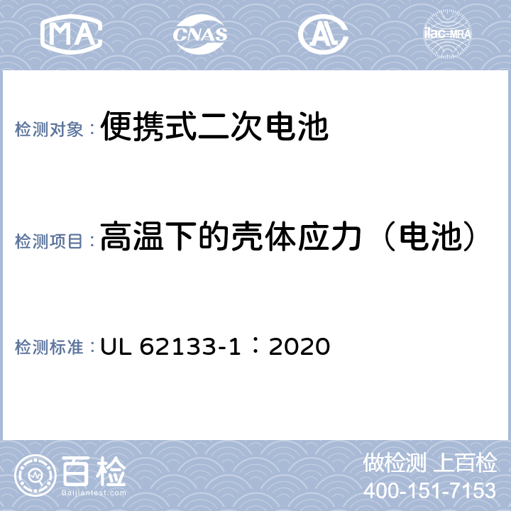 高温下的壳体应力（电池） 含碱性或非酸性电解质的蓄电池和蓄电池组 便携式密封蓄电池和蓄电池组的安全性要求-第1部分：镍系 UL 62133-1：2020 7.2.3