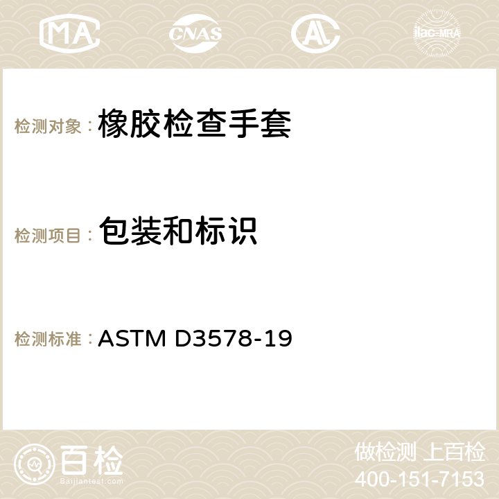 包装和标识 橡胶检查手套规格 ASTM D3578-19 10