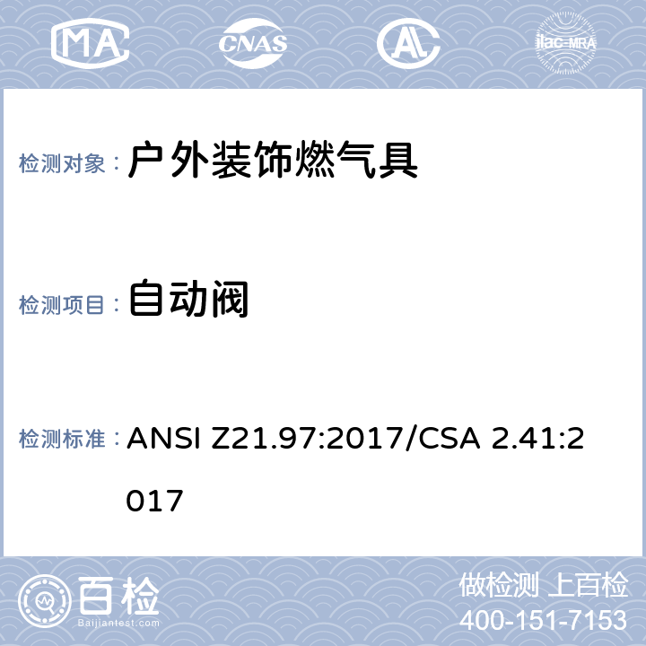 自动阀 户外装饰燃气具 ANSI Z21.97:2017/CSA 2.41:2017 5.12