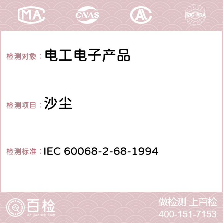 沙尘 环境试验 第二部分 试验 试验L：沙尘 IEC 60068-2-68-1994