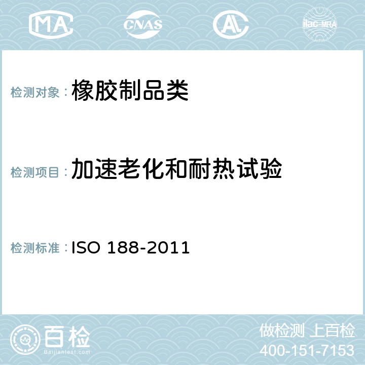 加速老化和耐热试验 硫化橡胶或热塑性橡胶 加速老化和耐热试验 ISO 188-2011