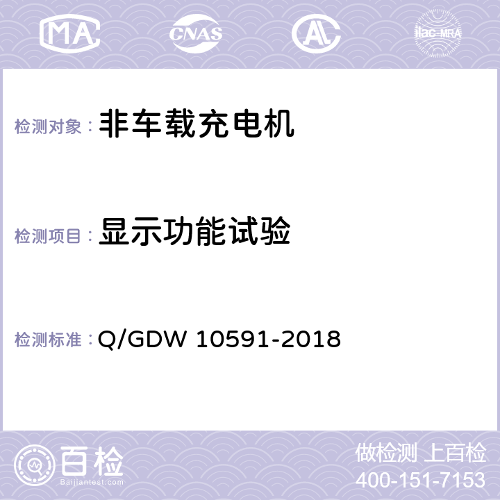 显示功能试验 电动汽车非车载充电机检验技术规范 Q/GDW 10591-2018 5.3.8