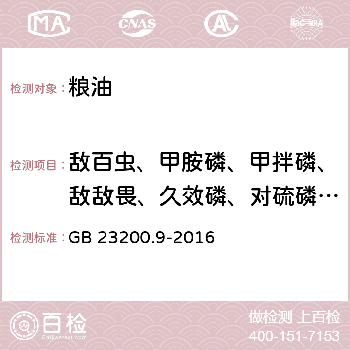 敌百虫、甲胺磷、甲拌磷、敌敌畏、久效磷、对硫磷、倍硫磷、毒死蜱、甲基毒死蜱、二嗪磷、喹硫磷、乐果、杀螟硫磷、百菌清、甲萘威、克百威、联苯菊酯、氰戊菊酯、氯氰菊酯、溴氰菊酯、氟氰戊菊酯、氟氯氰菊酯* 食品安全国家标准 粮谷中475种农药及相关化学品残留量测定 气相色谱-质谱法 GB 23200.9-2016