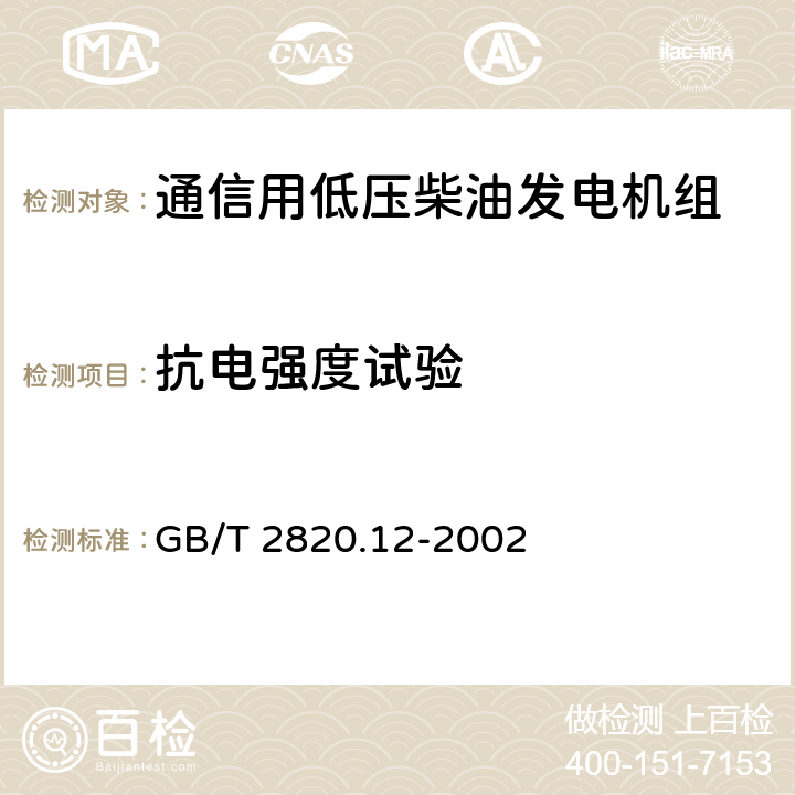 抗电强度试验 往复式内燃机驱动的交流发电机组 第12部分:对安全装置的应急供电 GB/T 2820.12-2002