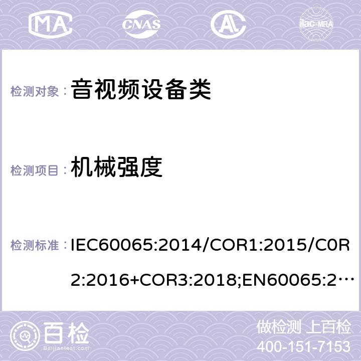 機械強度 音頻視頻和類似電子設備：安全性要求 IEC60065:2014/COR1:2015/C0R2:2016+COR3:2018;EN60065:2014/AC:2016/A11:2017;GB 8898:2011 12
