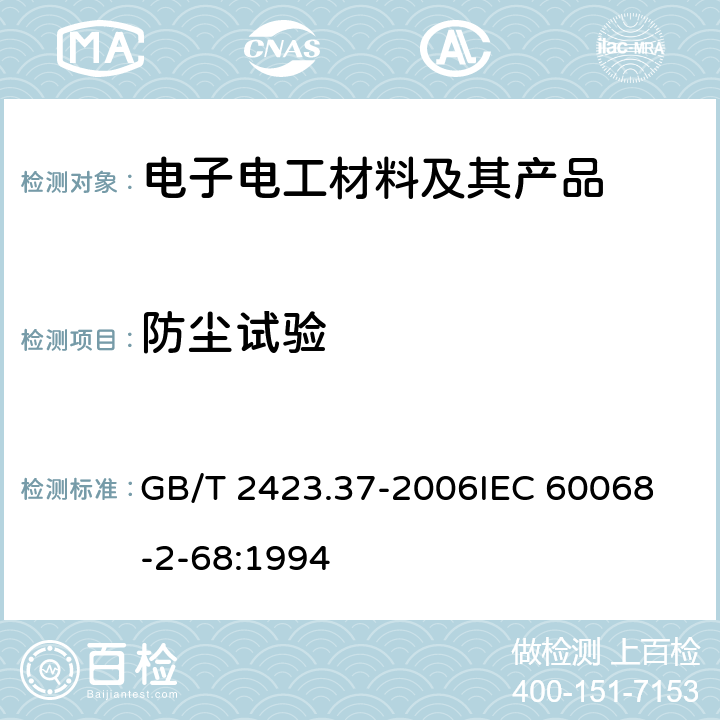 防尘试验 电工电子产品环境试验 第2部分:试验方法 试验L:沙尘试验 GB/T 2423.37-2006
IEC 60068-2-68:1994