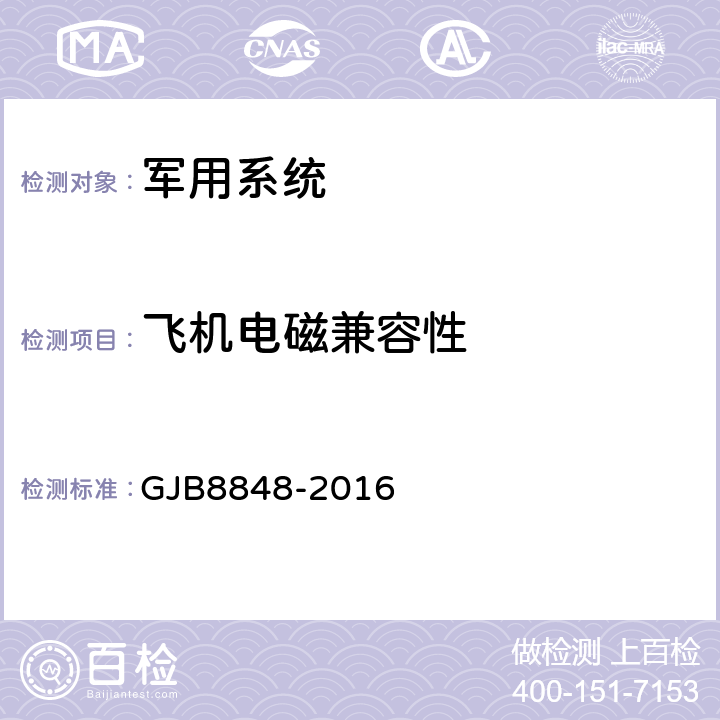 飞机电磁兼容性 系统电磁环境效应试验方法 GJB8848-2016 8（方法202）