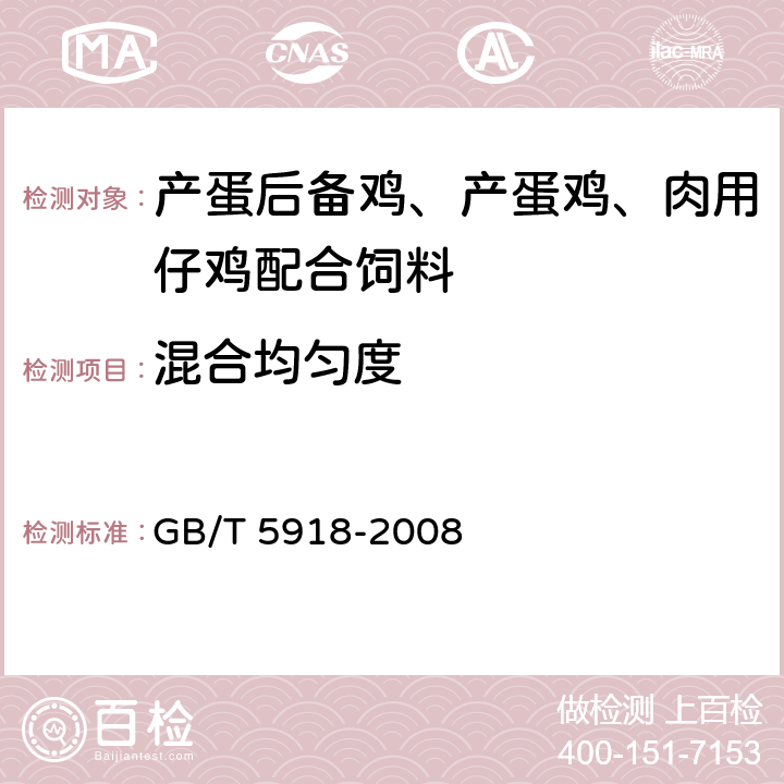 混合均匀度 《饲料产品混合均匀度的测定》 GB/T 5918-2008