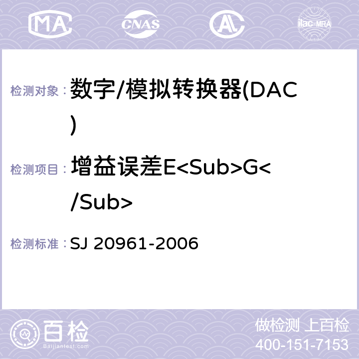 增益误差E<Sub>G</Sub> 集成电路A/D和D/A转换器测试方法的基本原理 SJ 20961-2006 5.1.3