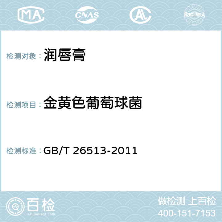 金黄色葡萄球菌 润唇膏 GB/T 26513-2011 6.3（化妆品安全技术规范（2015年版）第五章5）