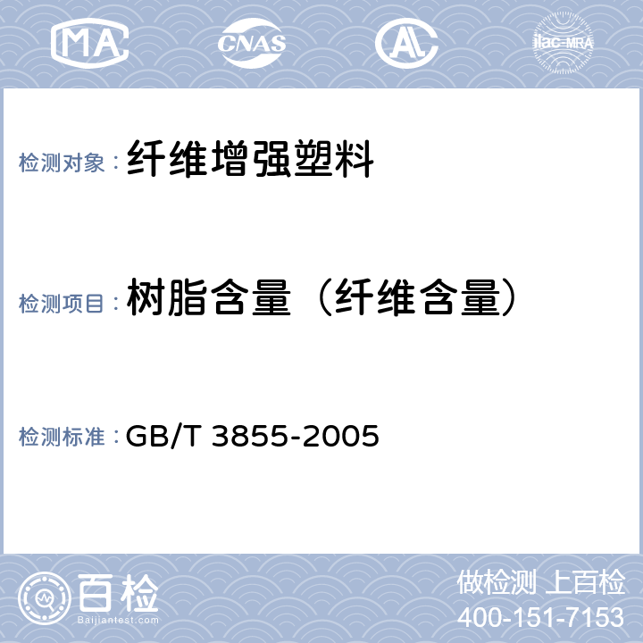 树脂含量（纤维含量） 碳纤维增强塑料树脂含量试验方法 GB/T 3855-2005