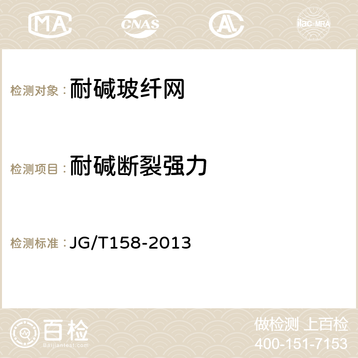 耐碱断裂强力 《胶粉聚苯颗粒外墙外保温系统材料》 JG/T158-2013 7.8.2