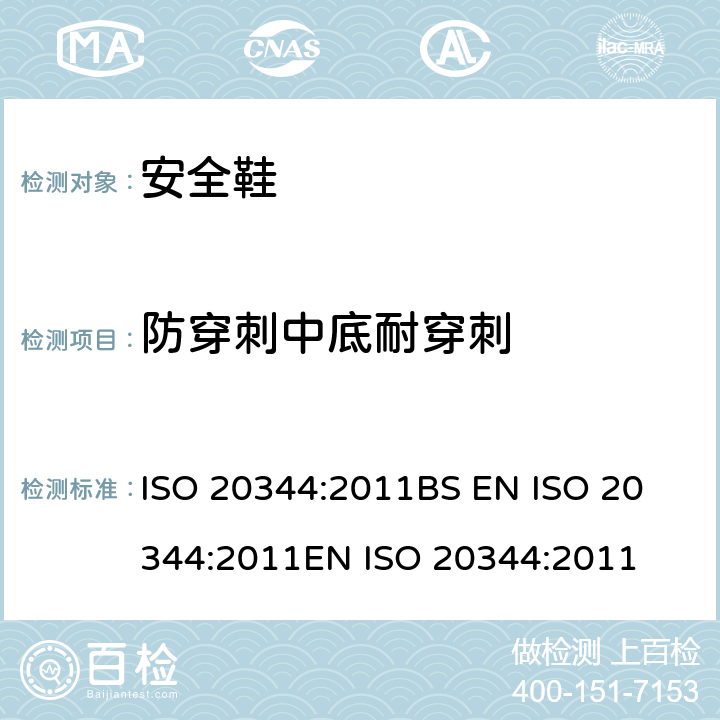 防穿刺中底耐穿刺 个体防护装备 鞋的试验方法 ISO 20344:2011
BS EN ISO 20344:2011
EN ISO 20344:2011 5.8.2,5.8.3