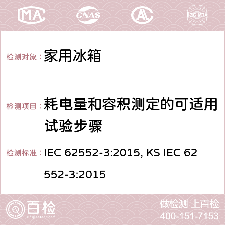 耗电量和容积测定的可适用试验步骤 家用制冷器具 性能和试验方法 第3部分：耗电量和容积 IEC 62552-3:2015, KS IEC 62552-3:2015 4