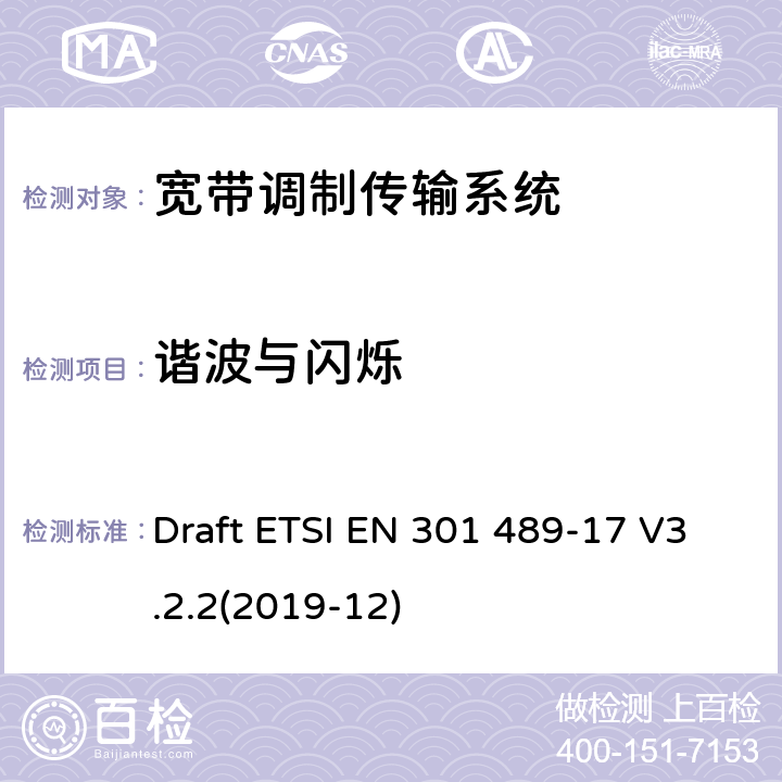 谐波与闪烁 射频设备和服务的电磁兼容性-第17部分：宽带传输设备的特殊要求 Draft ETSI EN 301 489-17 V3.2.2(2019-12)