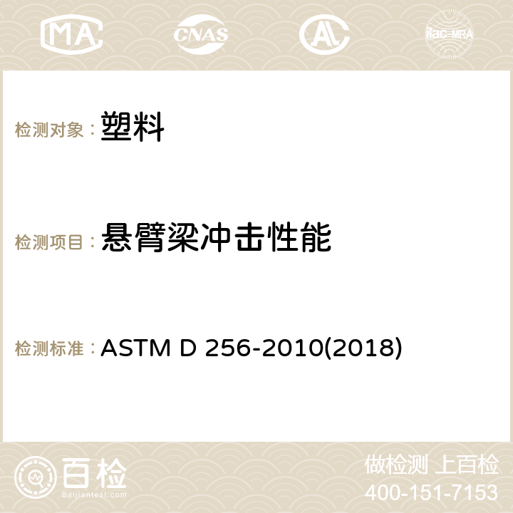 悬臂梁冲击性能 测定塑料悬臂梁试样冲击性能的标准试验方法 ASTM D 256-2010(2018)