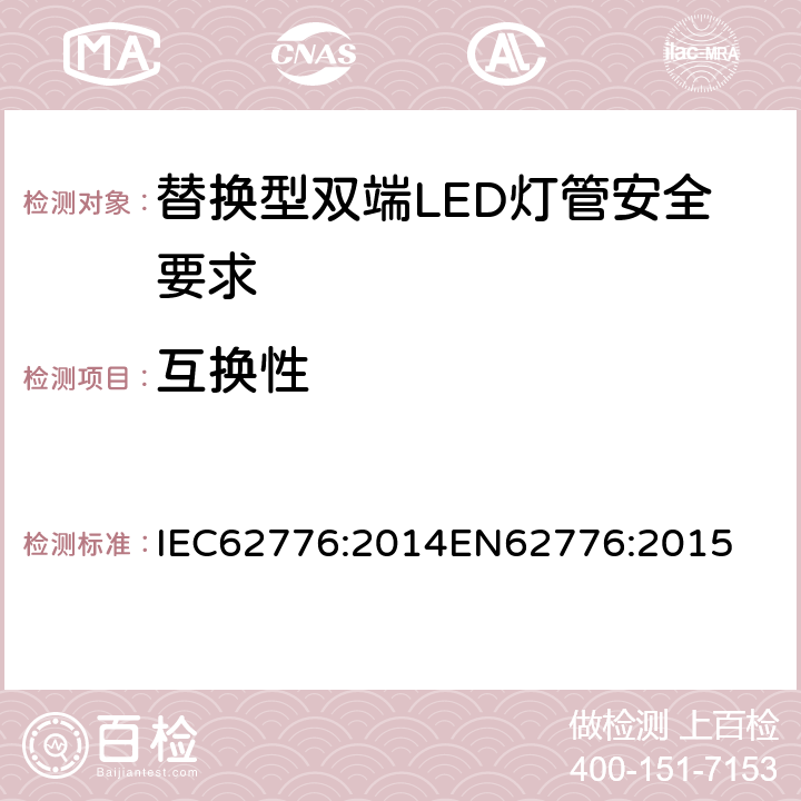 互换性 替换型双端LED灯管安全要求 IEC62776:2014
EN62776:2015 6