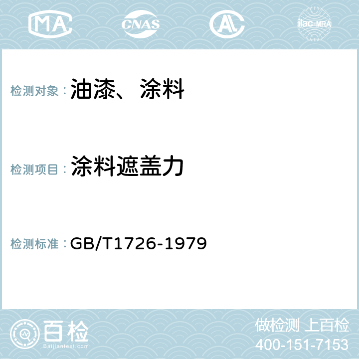 涂料遮盖力 涂料遮盖力测定法 GB/T1726-1979