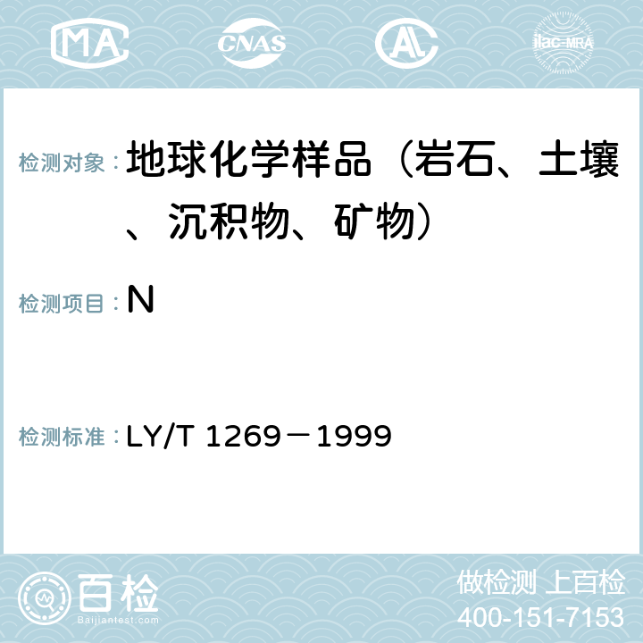 N 森林土壤分析方法 森林植物与森林枯枝叶层全氮的测定 蒸馏－滴定法 LY/T 1269－1999