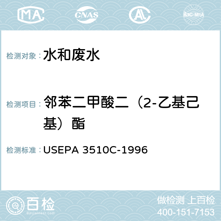邻苯二甲酸二（2-乙基己基）酯 分液漏斗液液萃取法 USEPA 3510C-1996