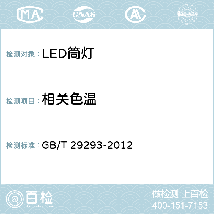 相关色温 LED筒灯测试方法 GB/T 29293-2012 8.1