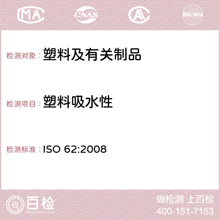 塑料吸水性 塑料 吸水性的测定 ISO 62:2008