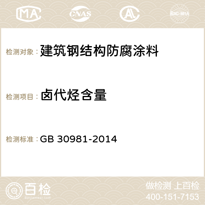 卤代烃含量 建筑钢结构防腐涂料中有害物质限量 GB 30981-2014 附录C