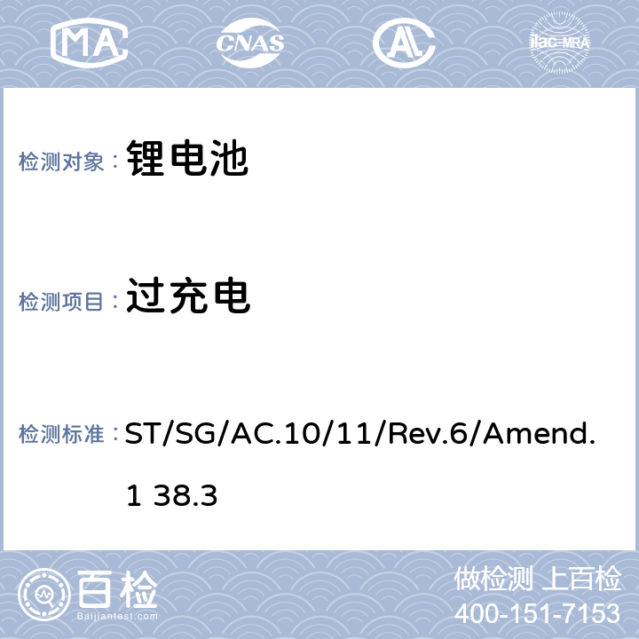 过充电 联合国《关于危险货物运输的建议书实验和标准手册》第6修订版 修正1 第38.3章 ST/SG/AC.10/11/Rev.6/Amend.1 38.3 38.3.4.7