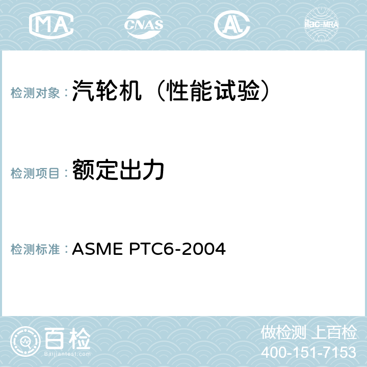 额定出力 汽轮机性能试验规程 ASME PTC6-2004 5.6