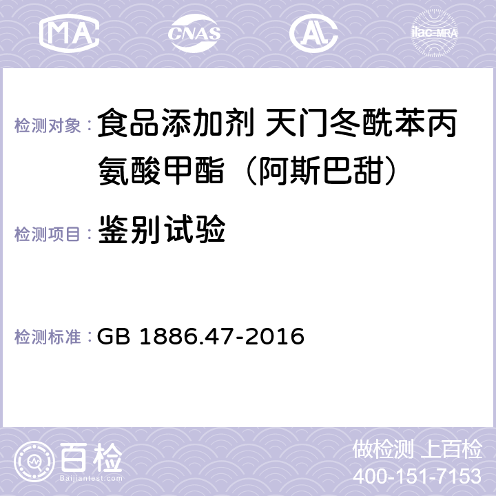 鉴别试验 食品安全国家标准 食品添加剂 天门冬酰苯丙氨酸甲酯(又名阿斯巴甜) GB 1886.47-2016 附录A.2