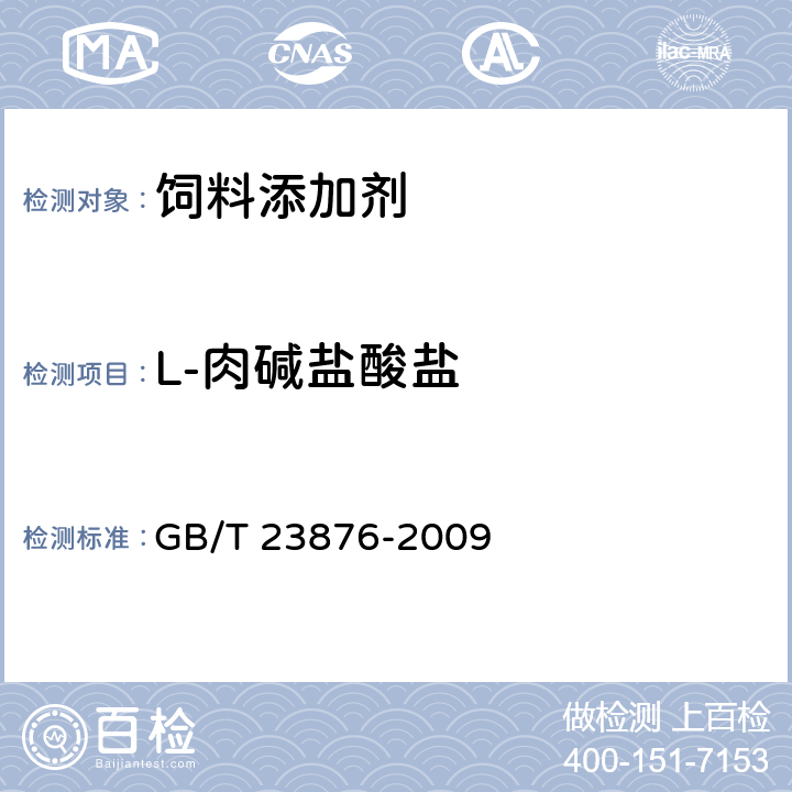 L-肉碱盐酸盐 饲料添加剂 L-肉碱盐酸盐 GB/T 23876-2009 4.4