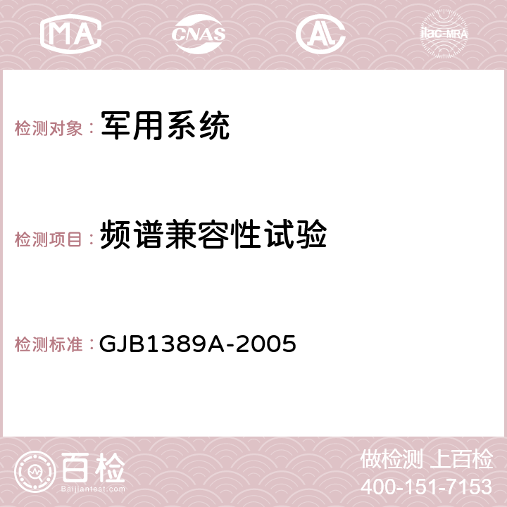频谱兼容性试验 系统电磁兼容性要求 GJB1389A-2005 5.14