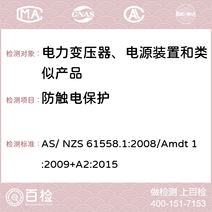 防触电保护 电力变压器、电源、电抗器及类似设备的安全--第1部分：一般要求和试验 AS/ NZS 61558.1:2008/Amdt 1:2009+A2:2015 9