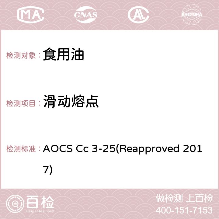 滑动熔点 AOCS Cc 3-25(Reapproved 2017) （毛细管开口法） AOCS Cc 3-25(Reapproved 2017)