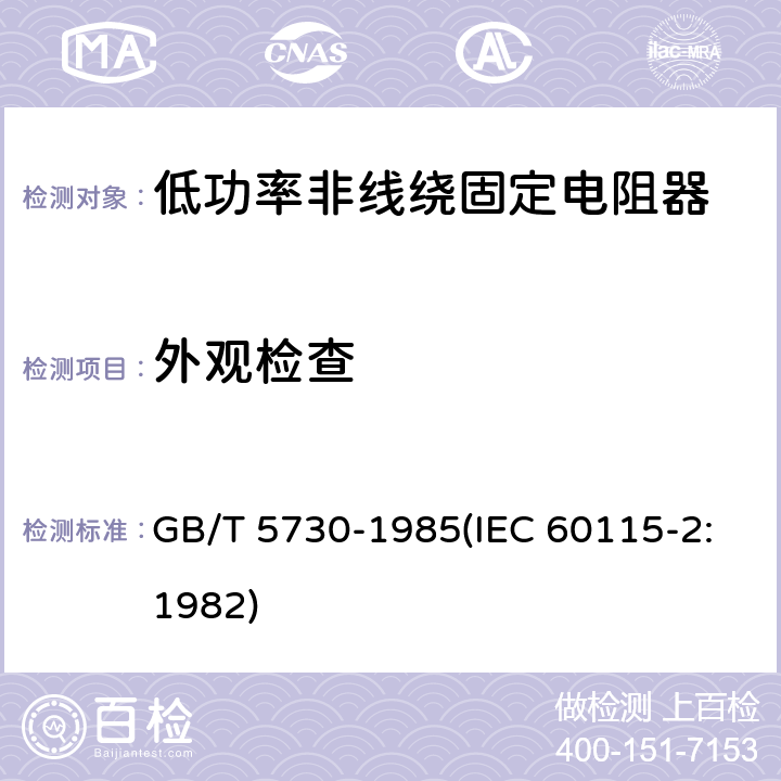 外观检查 电子设备用固定电阻器 第二部分:分规范 低功率非线绕固定电阻器 (可供认证用) GB/T 5730-1985(IEC 60115-2:1982) 鉴定批准试验一览表4.4.1