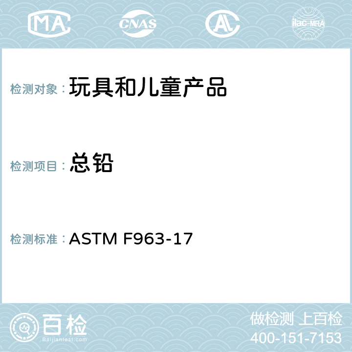 总铅 美国材料和试验协会 玩具安全标准 ASTM F963-17 条款4.3.5.2（2）（a）